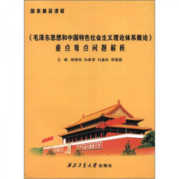 《毛澤東思想和中國特色社會主義理論體系概論》重點難點問題解析
