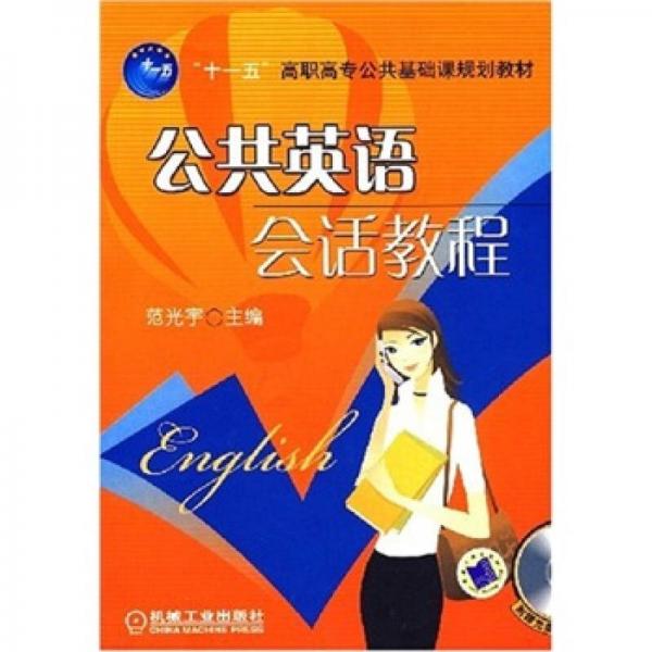公共英語會話教程