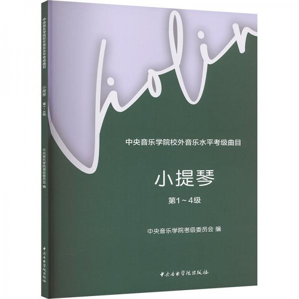 小提琴(第1-4级中央音乐学院校外音乐水平考级曲目)