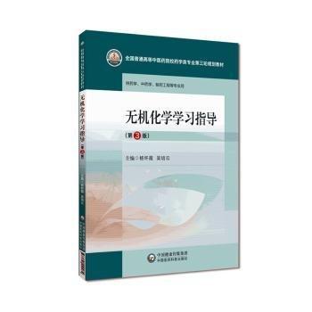 無機(jī)化學(xué)學(xué)習(xí)指導(dǎo)(第3版)