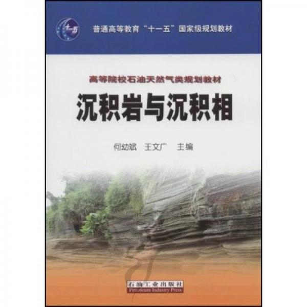 沉積巖與沉積相
