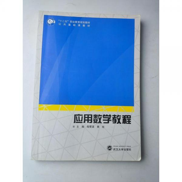 應(yīng)用數(shù)學(xué)教程