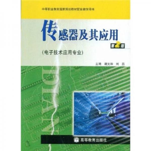 中等職業(yè)教育國家規(guī)劃教材配套教學用書：傳感器及其應用（電子技術應用專業(yè)）（第2版）
