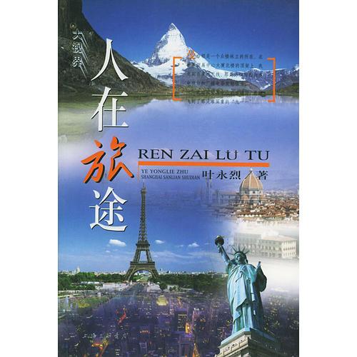 人在旅途——大視界叢書