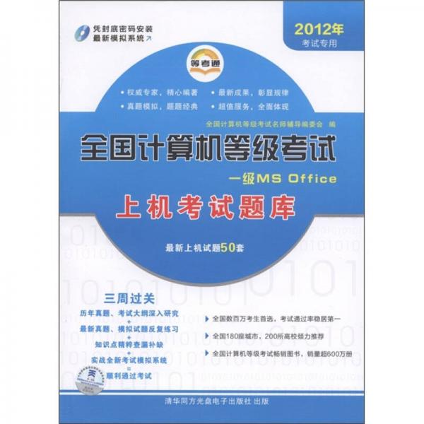 全國計(jì)算機(jī)等級考試上機(jī)考試題庫：一級MS Office（2012年考試專用）