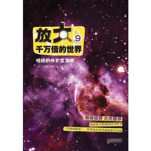放大千万倍的世界9：惊险的外太空之旅