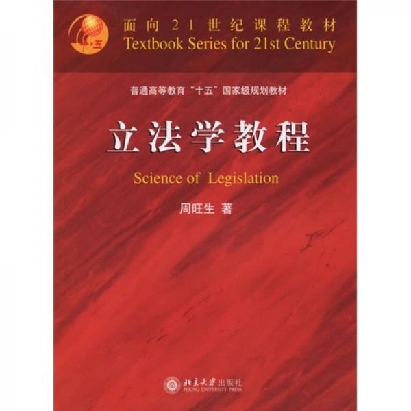 立法學(xué)教程