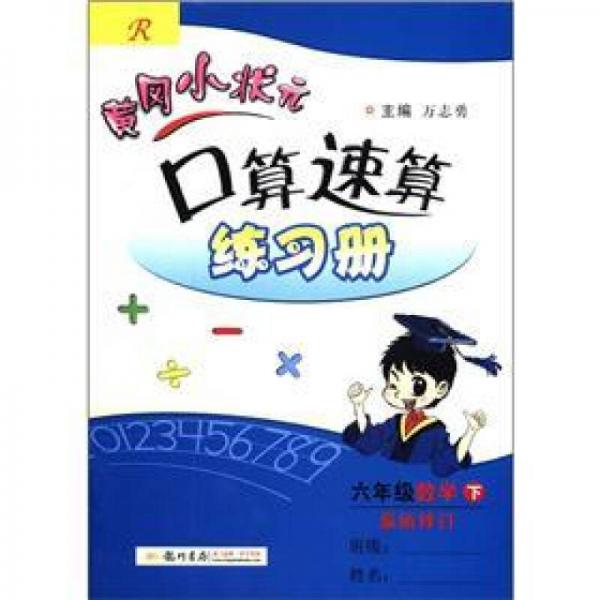 黄冈小状元口算速算练习册：6年级数学（下）（R）（最新修订）