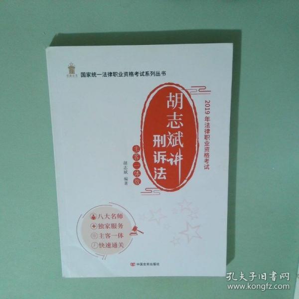 胡志斌講刑訴法:主客一體版:講義卷