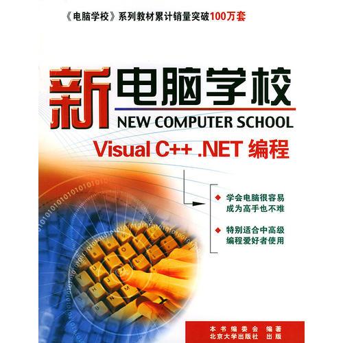 新电脑学校(Visual C++.NET编程)——新电脑学校系列丛书