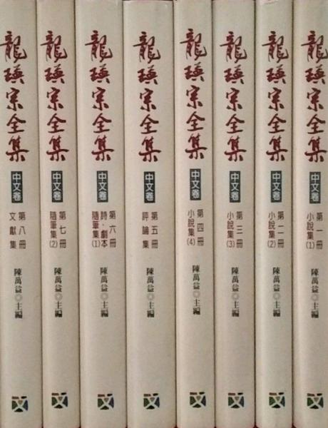 龍瑛宗全集 中文卷 1-8冊