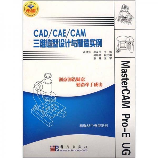 CAD/CAE/CAM三维造型设计与制造实例