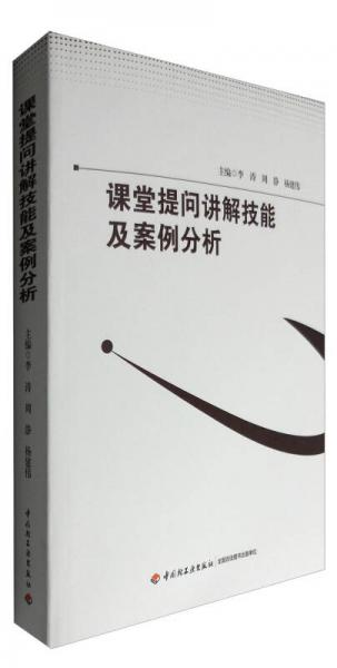 課堂提問講解技能及案例分析