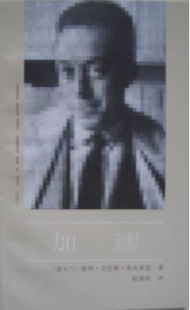 加繆