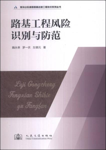 復雜山區(qū)道路路基邊坡工程技術系列叢書：路基工程風險識別與防范