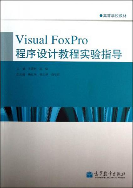 Visual FoxPro程序设计教程实验指导