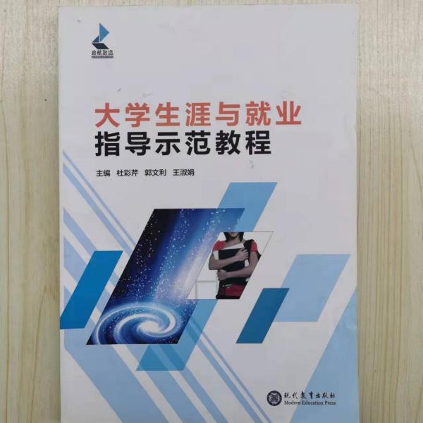 大學生涯與就業(yè)指導示范教程