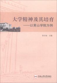 大學(xué)精神及其培育 : 以黃山學(xué)院為例