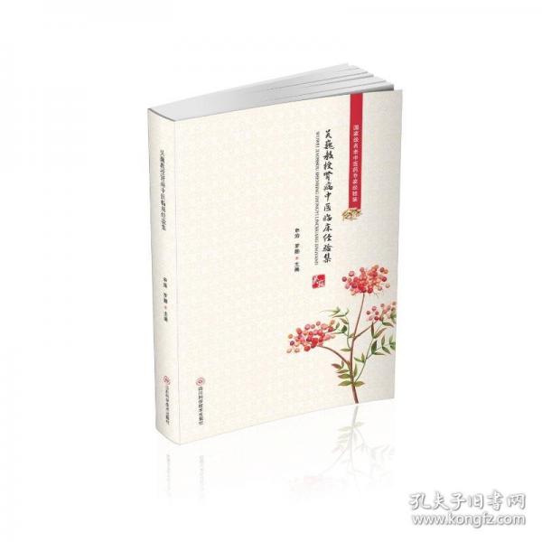 吴巍教授肾病中医临床经验集