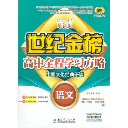 语文（选修、C4人教PEP版、中国文化经典研读）（2012年7月印刷）世纪金榜高中全程学习方略