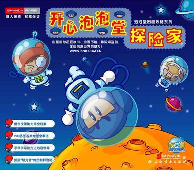 開心泡泡堂探險(xiǎn)家