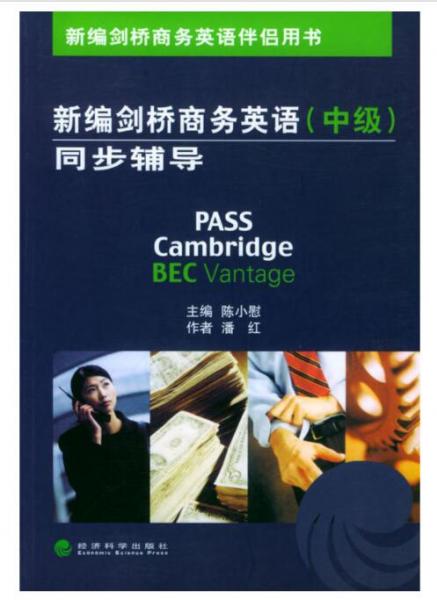 新编剑桥商务英语伴侣用书（中级）