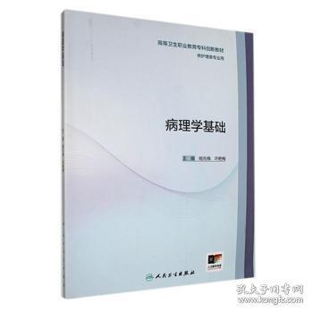 病理學(xué)基礎(chǔ)