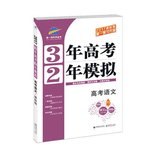 高考语文 3年高考2年模拟 2017课标版第一复习方案（一轮复习专用）