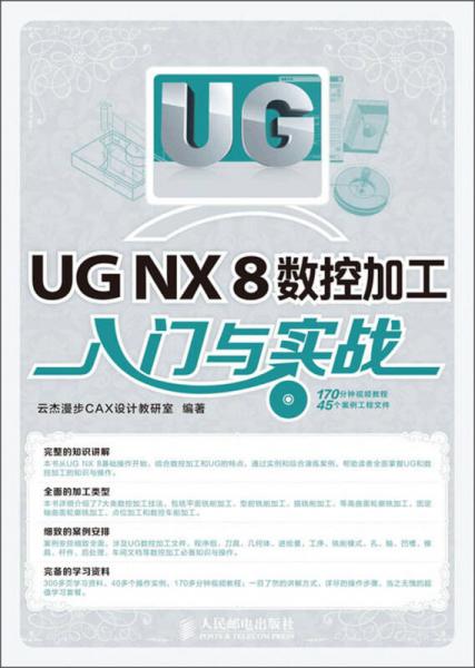 UG NX 8数控加工入门与实战