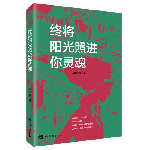 終將陽(yáng)光照進(jìn)你靈魂