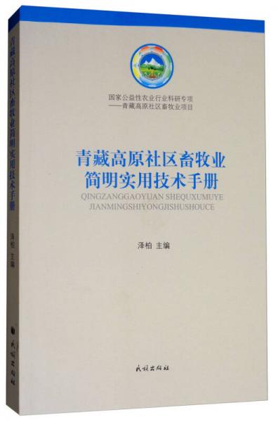 青藏高原社區(qū)畜牧業(yè)簡明實用技術(shù)手冊