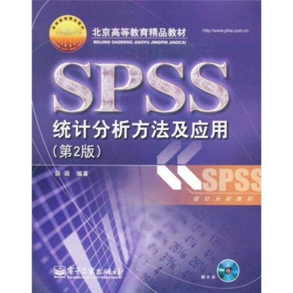 北京高等教育精品教材：SPSS统计分析方法及应用（第2版）