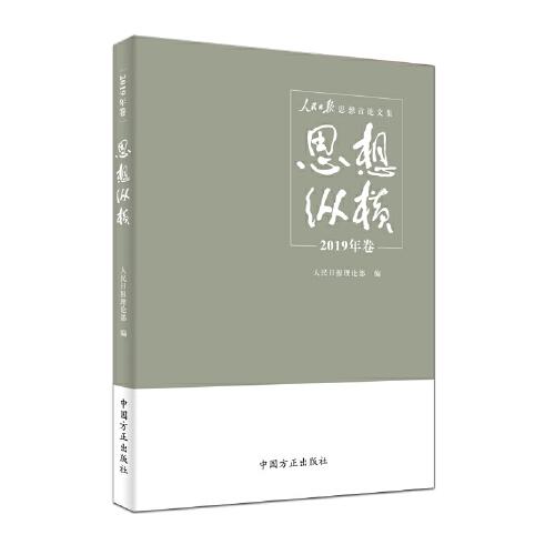 思想纵横(2019年卷)