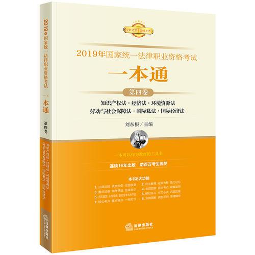 司法考试2019 2019年国家统一法律职业资格考试一本通（第四卷）