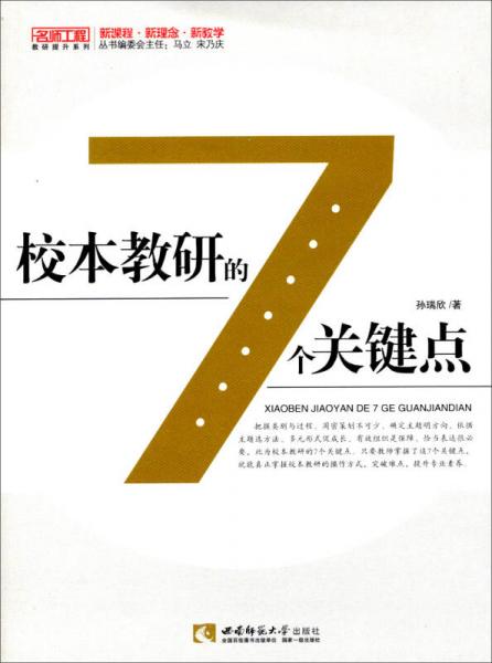 校本教研的七個關(guān)鍵點