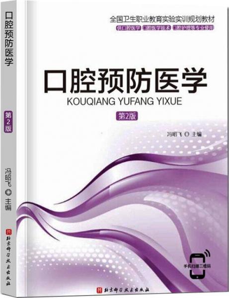 口腔預防醫(yī)學(第2版)