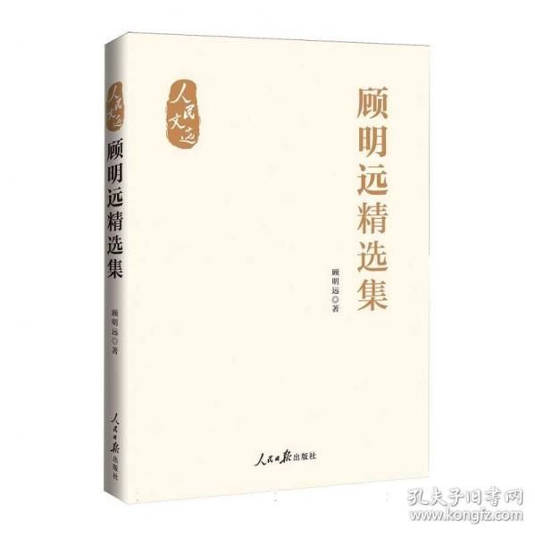 “人民文选”丛书：顾明远精选集