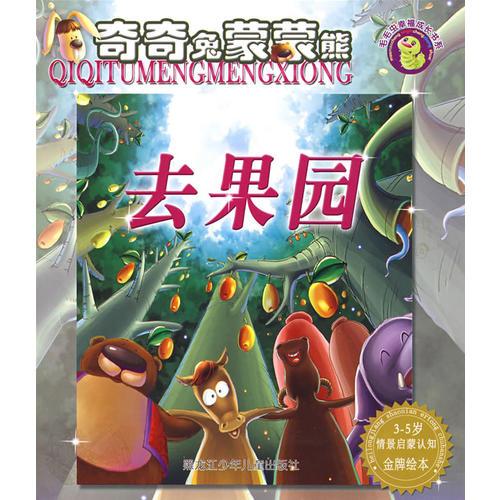 奇奇兔蒙蒙熊：去果園