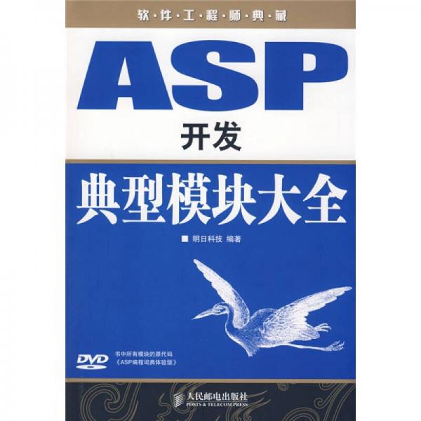 软件工程师典藏：ASP开发典型模块大全