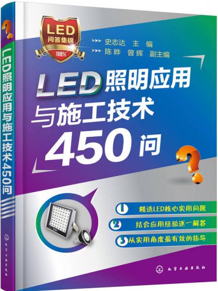 LED照明应用与施工技术450问