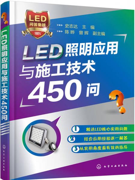 LED照明應用與施工技術450問