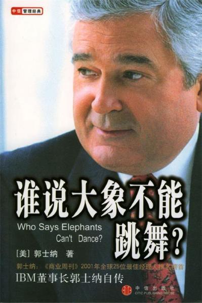 誰(shuí)說(shuō)大象不能跳舞 ?:IBM懂事長(zhǎng)郭士納自傳