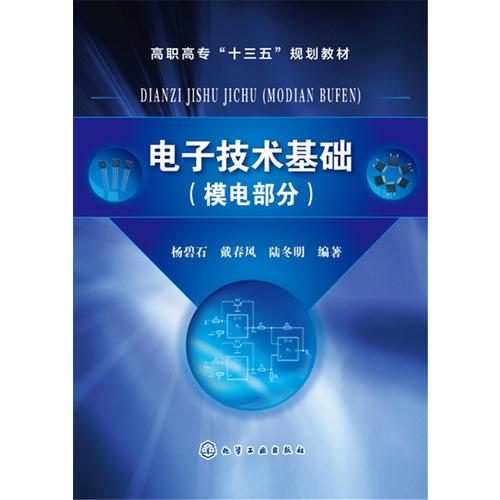 電子技術(shù)基礎(chǔ)（模電部分）(楊碧石)
