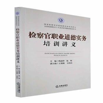 檢察官職業(yè)道德實務(wù)培訓講義 法律實務(wù) 楊迎澤，溫輝主編