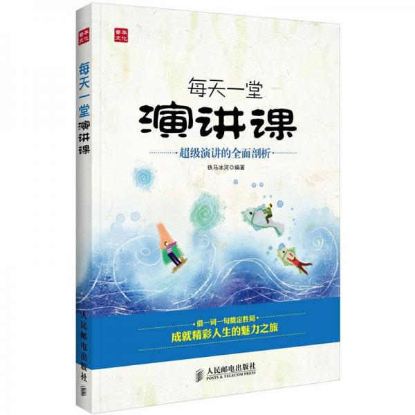 每天一堂演講課：超極演講的全面剖析