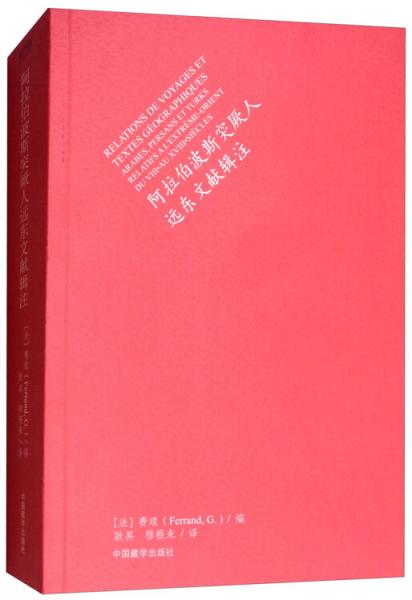 阿拉伯波斯突厥人远东文献辑注