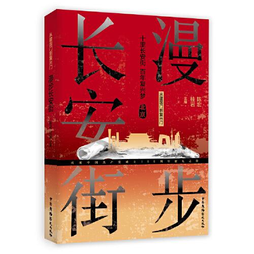 從建國(guó)門到復(fù)興門：漫步長(zhǎng)安街