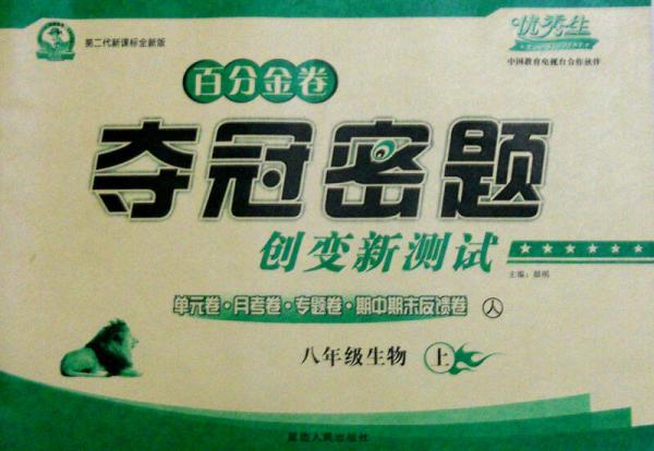 百分金卷夺冠密题创变新测试：八年级生物上册