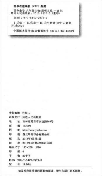 百分金卷夺冠密题创变新测试：八年级生物上册