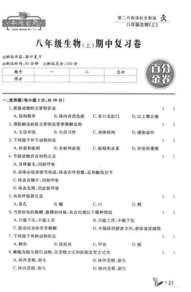 百分金卷夺冠密题创变新测试：八年级生物上册